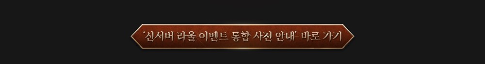 251015_L2M_신서버라울사전안내_v9_02.jpg