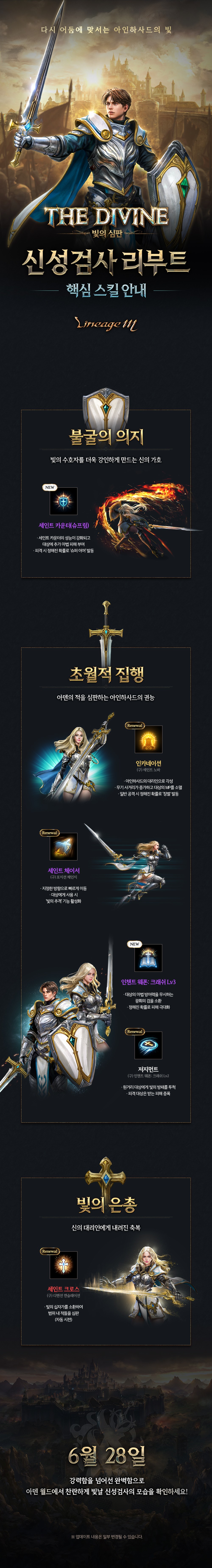 [안내] 신성검사 리부트 핵심 스킬 안내 : 리니지M-NCSOFT