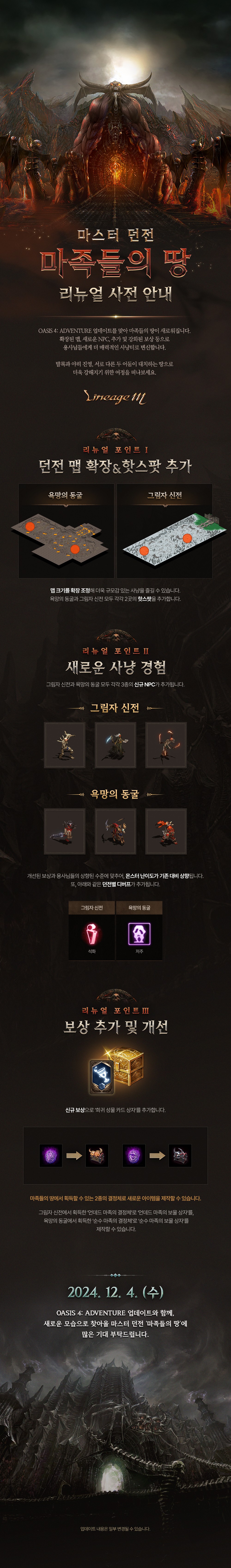 LM_마족들의땅_리뉴얼사전안내_v5.jpg