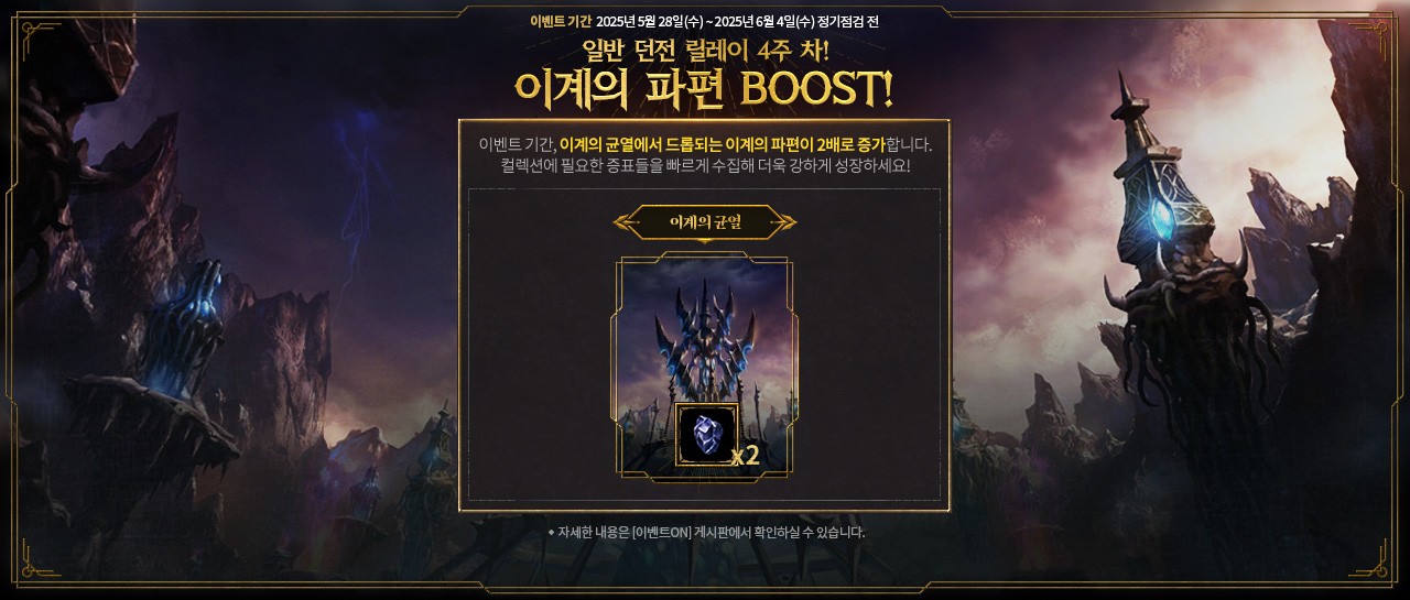 LM_이계의-파편-BOOST!.jpg