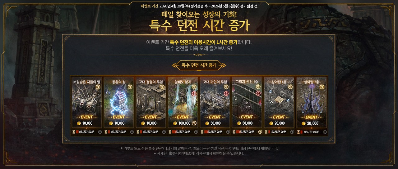 LM_특수던전시간증가.jpg