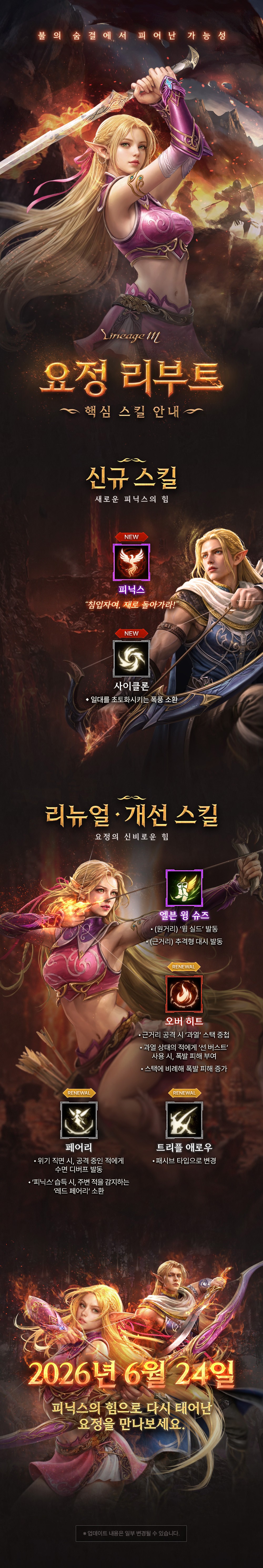 260616_LM_요정_리부트_핵심스킬안내_v3.jpg