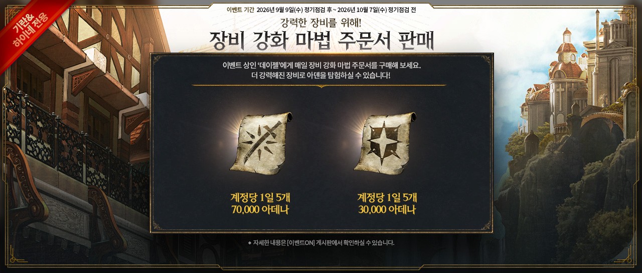 0909_[banner]LM_장비-강화-마법-주문서-판매.jpg