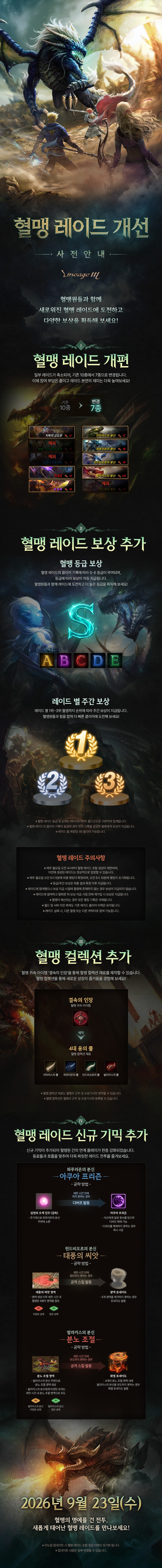 260922_혈맹 레이드 개선 사전 안내_v8.jpg