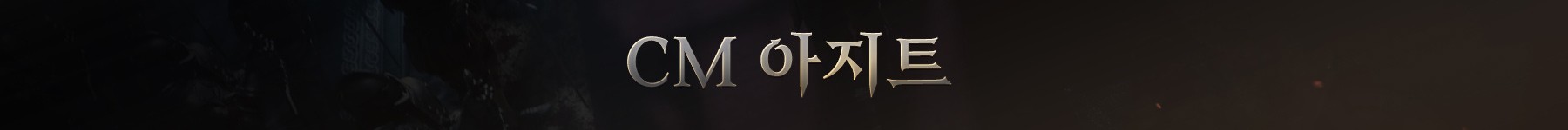 K_CM아지트.jpg