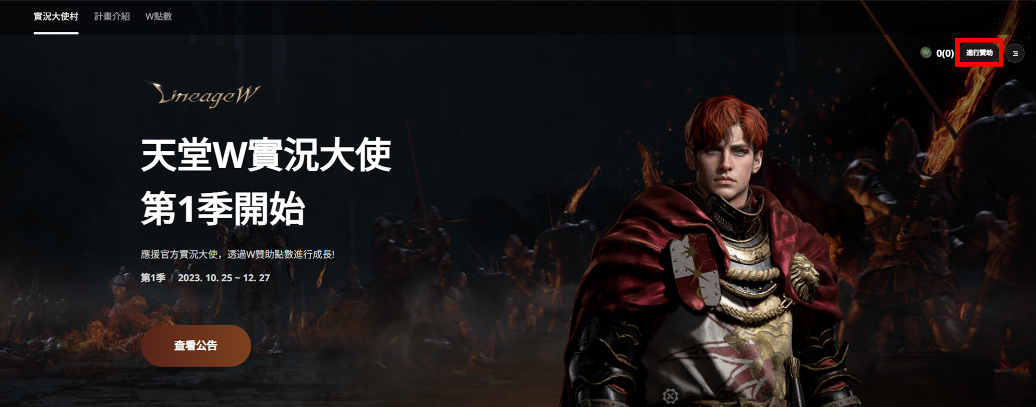 說明] 實況大使「W點數」贊助說明: 天堂W-NCSOFT