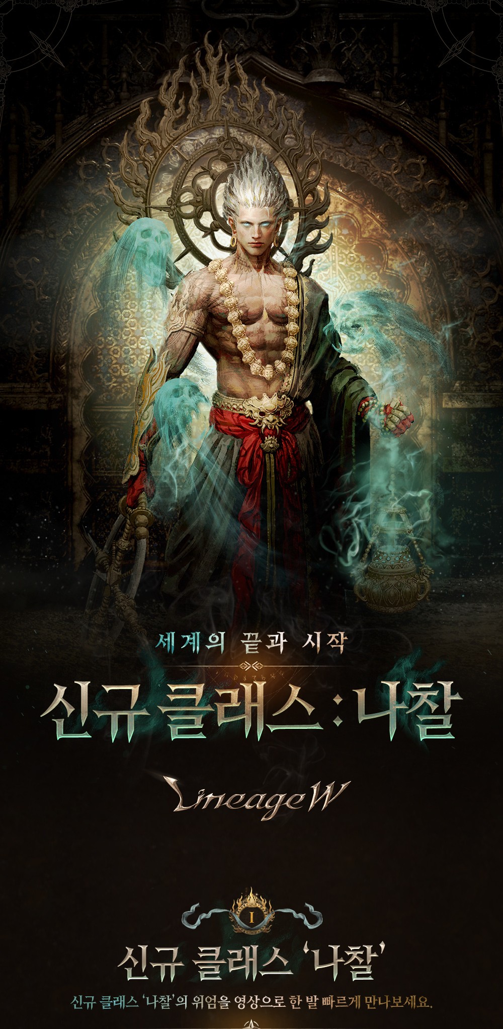 신규 클래스 ‘나찰’ 소개 : 리니지W-NC