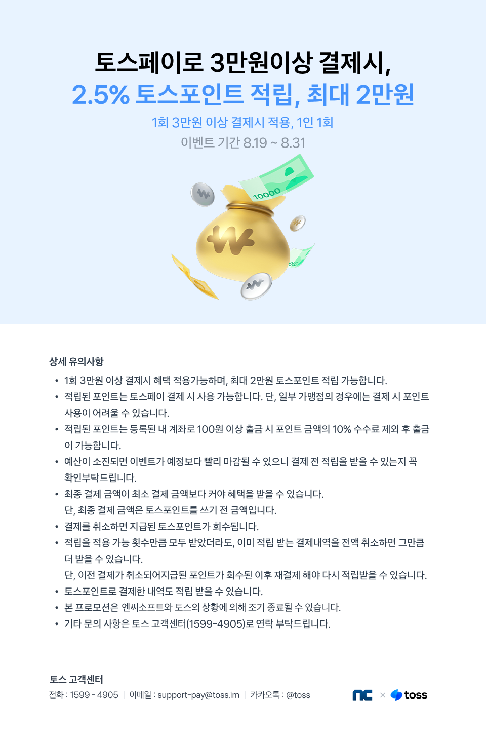 2024년 8월 토스페이 결제이벤트 안내 : 러브비트-NCSOFT