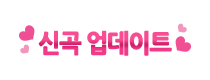 newsong_title.png