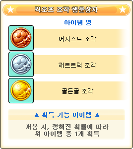 [구성품] 킥오프 조각 행운상자.png