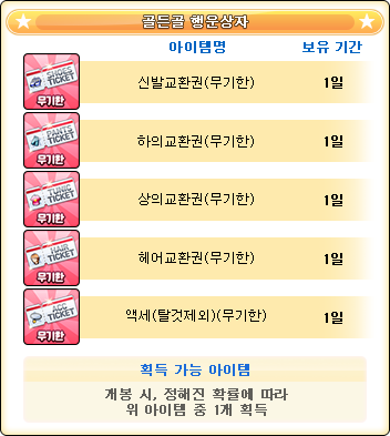 [구성품] 골든골 행운상자.png