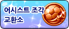 어시스트 조각 교환소.png