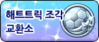 해트트릭 조각 교환소.png