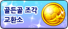 골든골 조각 교환소.png