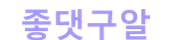 좋댓구알.png