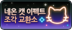 [교환소] 네온 캣 이펙트 조각 교환소.png