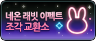 exchangeshop_icon_Neonrabbit_piece_normal.png