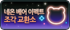[교환소] 네온 베어 이펙트 조각 교환소.png