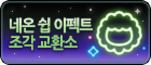 [교환소] 네온 쉽 이펙트 조각 교환소.png