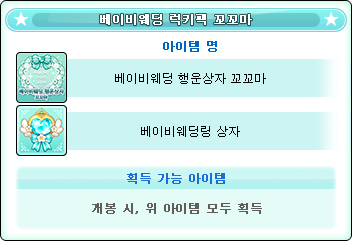 베이비웨딩 럭키팩 꼬꼬마.png