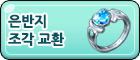 은반지 조각 교환소.png