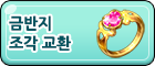 금반지 조각 교환소.png
