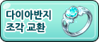다이아반지 조각 교환소.png