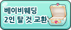 베이비웨딩 2인 탈 것 교환소.png