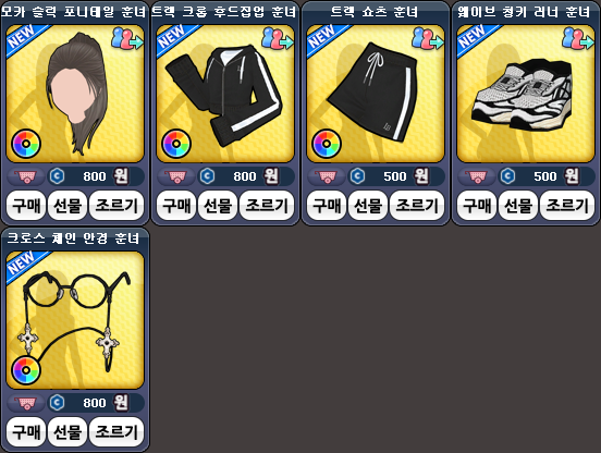 훈녀 아이템 LIST