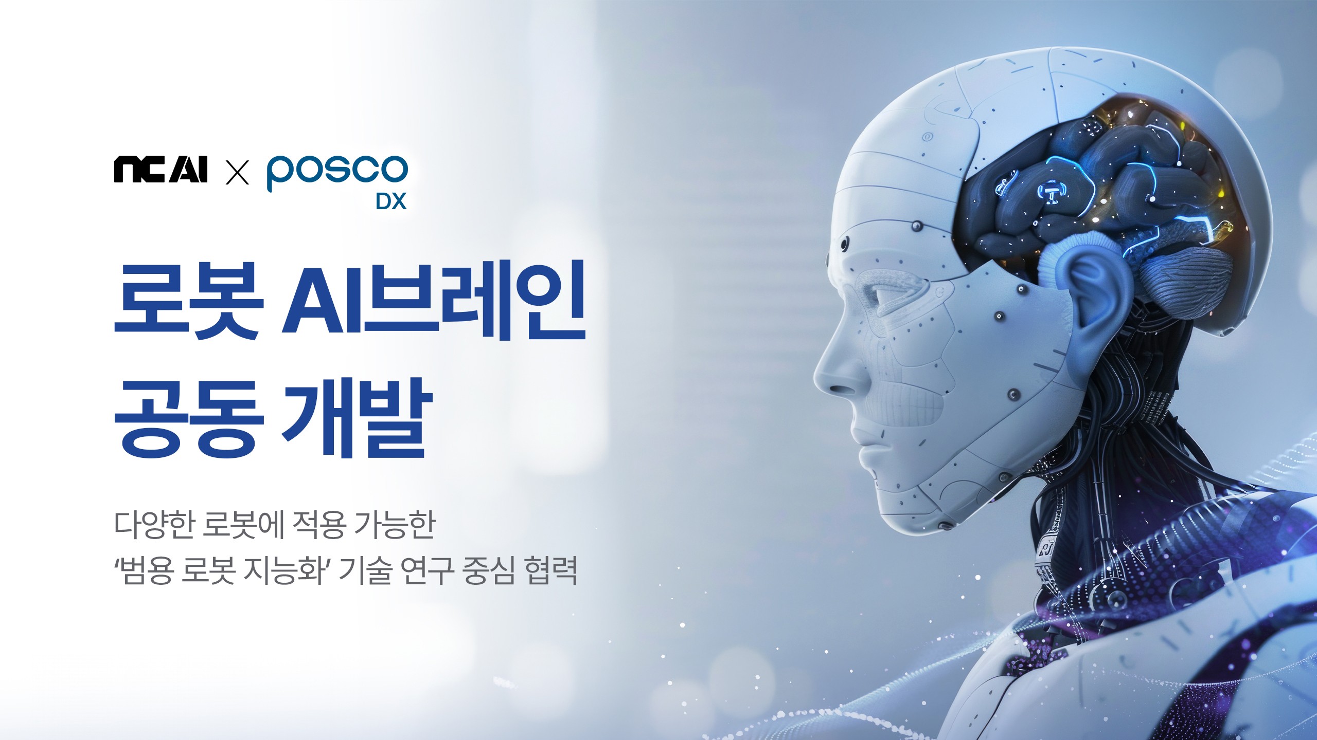 [NC AI 보도사진]NC AI-포스코DX, 로봇 AI브레인 공동 개발 맞손 3.jpg