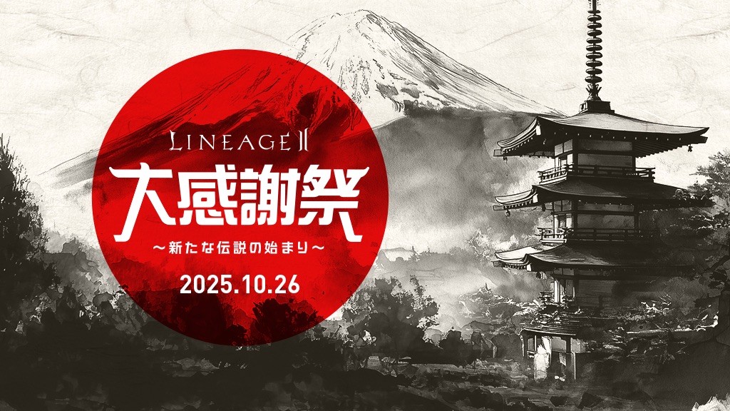 ニュース - 『リネージュ2』 2年ぶりのリネージュ2単独オフライン