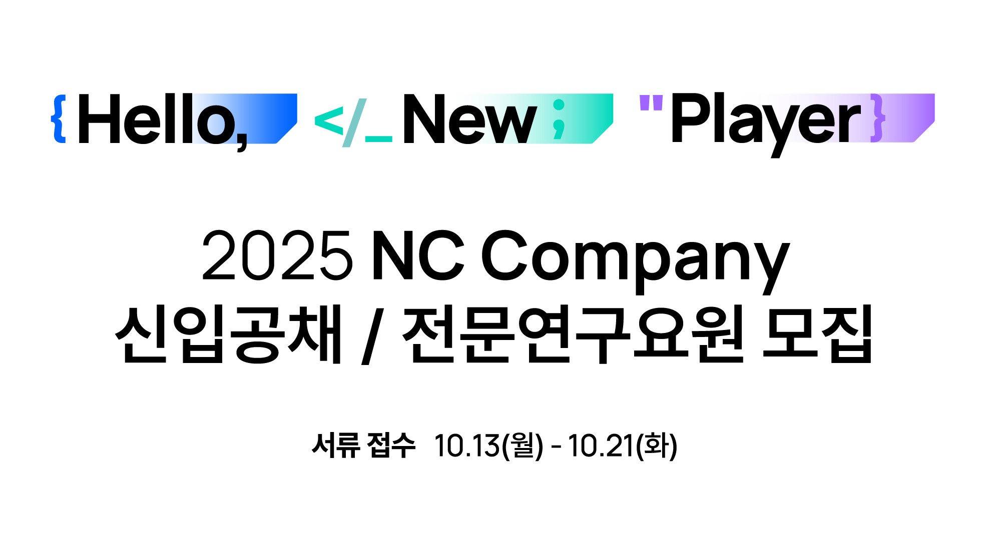 [엔씨소프트] 엔씨소프트 '2025 신입사원 공개채용' 실시.jpg