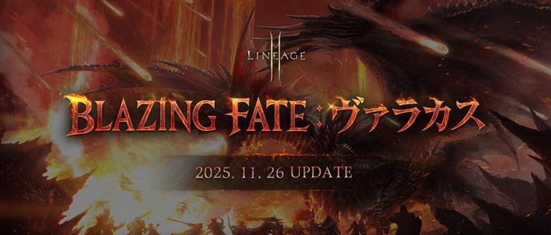 特大A1 ポスター 　リネージュ　Lineage　ヴァラカス　VALAKAS ニュース - 『リネージュ2M』 大型アップデート「BLAZING FATE