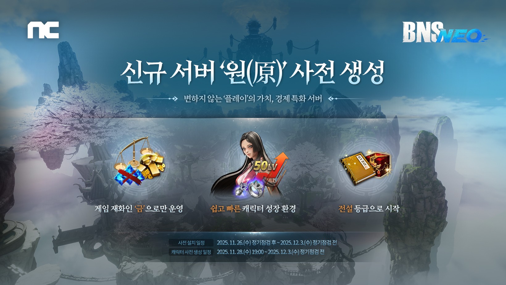[엔씨소프트] 엔씨(NC) ‘블레이드 & 소울 NEO’, 특화 서버 ‘원’ 사전 다운로드 시작.jpg