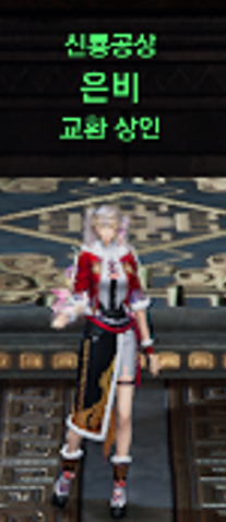 BNS Neo (한): # ALT 텍스트수월평원 무신의 회당에 위치한 NPC 은비의 모습