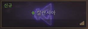 칼란시아 서버안내.PNG